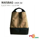 靴もしまえるスクエアスペース搭載! WAFUBAG ミディアム BEIGE ベージュ WA-201