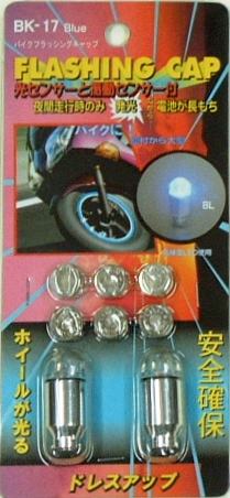 フラッシングキャップブルーバイク2コ電池式光るエアバルブキャップブルー2コ　車・原付取付可能！