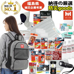 【福島県企業が開発】 <strong>防災セット</strong> 1人用 HIH 防災グッズ 防災リュック 【ハザードリュック36点セット 】 非常用持ち出し袋 <strong>一人用</strong> 防災バッグ 避難リュック 避難グッズ 避難セット 災害グッズ 非常持ち出し袋 女性用 男性にも対応 家族 ギフト対応