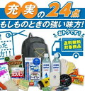 防災セット 非常用持ち出し袋24点セット【非常食 アルファ米プレゼント】【帰宅支援セット リュック 送料無料!】【災害時ハザードマニュアル付】(避難グッズ 手回し 防災食 家族 避難袋 缶パン ラジオ ライト 充電 防災リュック)