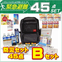 非常用持ち出し袋 45点Bセット 防災セットB 【