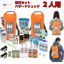 HIH 防災セット 2人用 防災グッズ セット ハザードバッ...