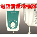 【ポイント10倍】【送料無料】電話音量増...