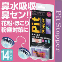 鼻水対策に鼻かみ不要！？ピットストッパー 　14個入り