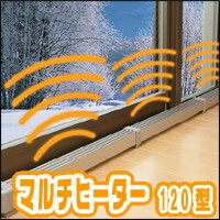 【送料・代引き料無料！】マルチヒーター　120型ZZ-NM1200【ZZ-M1200の改良型】（120cmタイプ）