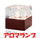 【楽天最安値に挑戦!】キシマ(kishima)アロマランプ Cuvo(クーヴォ)Natural・KL-10215/Brown・KL-10216ガラスキューブテーブルランプ(照明器具・アロマライト・ディフューザー)(雑貨/アロマディフューザー/通販/楽天)【楽ギフ_包装】