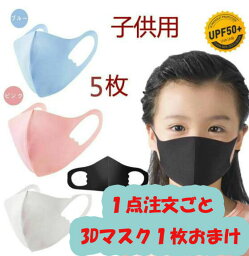 [超息楽3Dマスク1枚プレゼント]個包装 5枚入 <strong>接触冷感</strong> ひんやり 夏用 UPF50+ UV マスク 洗える子供用 冷感マスク飛沫対策 夏用マスク　花粉症子供用 予防 風邪対策 男の子　女の子 マスク 学校