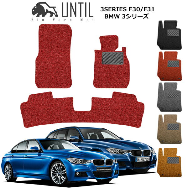 【UNTIL バイオピュアマット コイルマット フロアマット 車　防水　汚れ防止】BMW 3シリーズ F30セダン/F31ツーリング BIO PURE MAT クッションコイル BMW 3 SERIES ロードノイズ低減マット