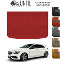 【UNTIL バイオピュアマット、コイルマット、ラゲッジマット】メルセデス ベンツ Aクラス W176(A180/A250) Bio Pure クッションコイル トランクマット MERCEDES BENZ A CLASS ロードノイズ低減コイルマット 【送料無料】