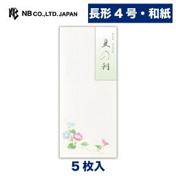 エヌビー社 封筒 夏三集 朝顔 | 5枚入 長形<strong>4号封筒</strong> 縦書き 和紙 鳥の子紙 郵便番号<strong>枠なし</strong> 長形4号 長4 和風 盛夏 夏 summer 夏のご挨拶 レター 手紙 メッセージ お礼 祝い おしゃれ 御洒落 かわいい 可愛い シンプル 上品 大人 結婚式 記念日 友達 ビジネス あさがお