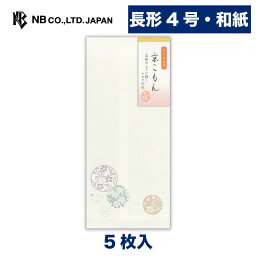 エヌビー社 優あかり 封筒 京こもん | 和紙 5枚 長形<strong>4号封筒</strong> 郵便番号<strong>枠なし</strong> エンボス加工 長形4号 長4 奉書紙 和風 定型サイズ レター 手紙 メッセージ お礼 慶事 結婚式 祝い おしゃれ 御洒落 かわいい 上品 大人 高級 通年 縦書き