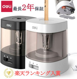 【GWポイント5倍アップ】Deli 累計200万個販売突破 Deli <strong>電動鉛筆削り</strong> 電動シャープナー 人気鉛筆削り 6-8mm鉛筆 乾電池/USB 2A電源供給 最長3年保証 デッサン鉛筆 小学生 色鉛筆 デッサン 美術 入学祝い 入学準備 卒園プレゼント リビング学習