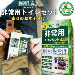 非常用 <strong>簡易トイレ</strong> 50回分 防災トイレ 防災用 防災グッズ 災害用トイレ 非常用トイレ 消臭 凝固剤 かんいといれ 非常用といれ 車 渋滞 携帯トイレ 車の中でトイレ 避難 地震 震災 断水 トイレ キャンプ 小分け パック 個包装 日本製 国産 防災LAB 災害トイレ