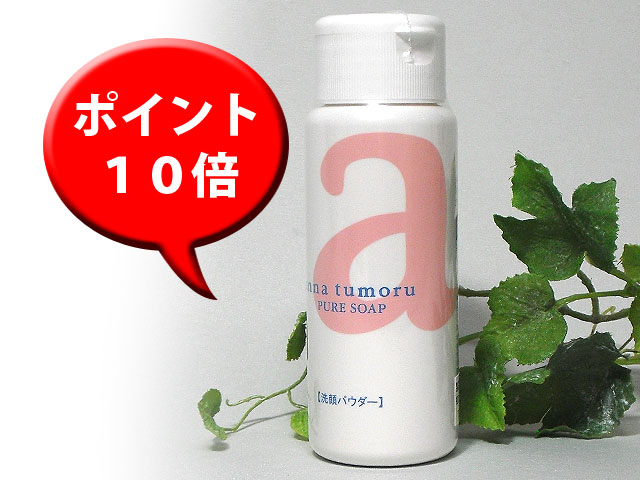 アンナトゥモール　ピュアソープ 45g（洗顔用　粉石けん）無添加・自然派化粧品 