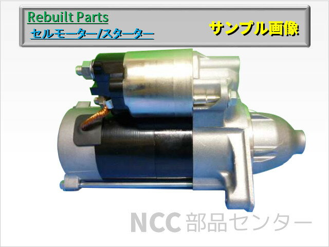 【スズキ】【適合車種:キャリイ】リビルトセルモーター/スターター【車輌型式:DA63T/純…...:nccparts:10000855