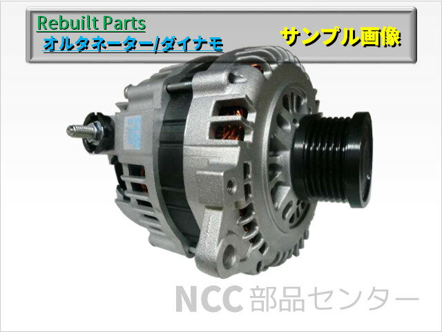 【日産】【適合車種:セドリック】リビルトオルタネーター/ダイナモ【車輌型式:PY33/純正…...:nccparts:10001687