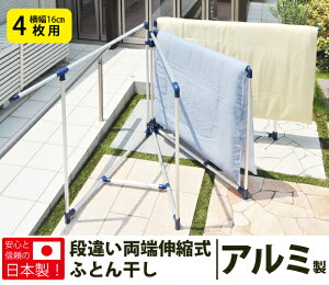 アルミ段違い両端伸縮布団干し4枚