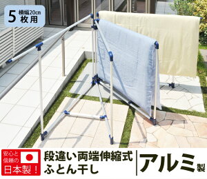 アルミ段違い両端伸縮布団干し5枚