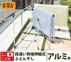 アルミ段違い両端伸縮布団干し6枚