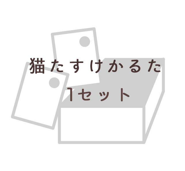 【CF】猫たすけかるた　1セット　「猫助けかるたをつくりたい！」クラウドファンディング【終…...:necorepublic:10000713