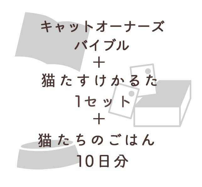 【CF】キャットオーナズバイブル＆猫たすけかるた1セット＆ネコリパの猫達のごはん10日間分…...:necorepublic:10000715