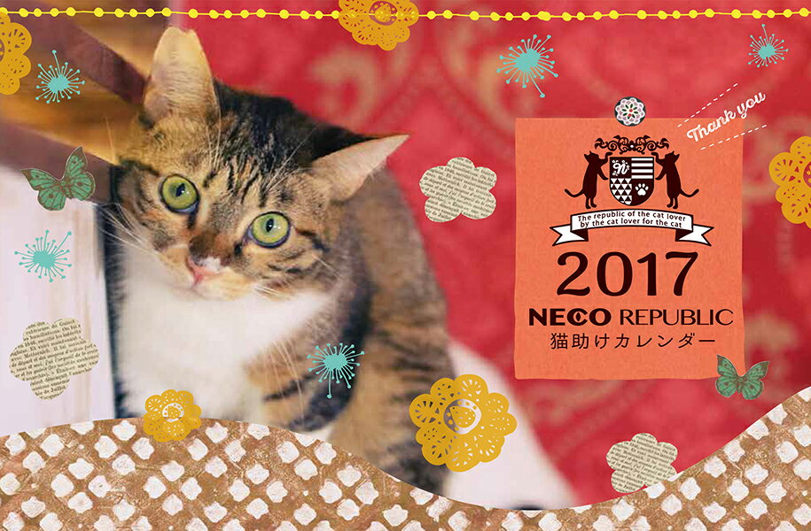 【メール便対応】2017年カレンダー ネコリパブリックオリジナル　かわいい猫カレンダー 猫…...:necorepublic:10000693