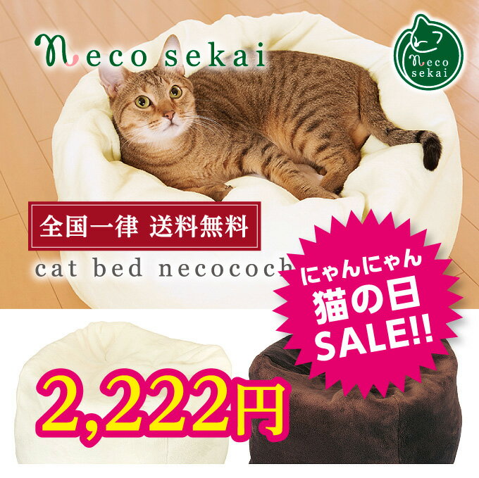 ☆猫の日 SALE セール☆【全国一律 送料無料】necosekai キャットベッド・ねここち【猫用品／マシュマロクッション】【猫ベッド ペットベッド 猫ソファ キャットソファ ペットソファ ベット ねこ ネコ 】