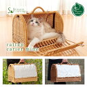 【本州・四国 送料無料】Sincere Japan ラタンキャリーマイン【猫用品/ラタン製キャリーベッド】【猫ベッド キャットベッド ペットベッド 猫キャリー キャットキャリー ペットキャリー バッグ ハウス 籐製品 高級 ねこ ネコ】