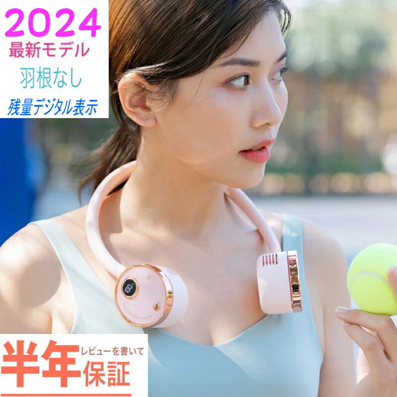 5/31迄！1000円OFFの限定価格♪　2024　最新　NEW <strong>ネックファン</strong> 首掛け扇風機羽なし 首掛け 扇風機 ハンズフリー 羽根なし 羽なし 扇風機 おしゃれ 卓上 ハンディ 首かけ扇風機 小型扇風機 首かけ扇風機羽なし ミニ扇風機 携帯扇風機 扇風機首掛け 手持ち扇風機