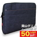 \50%クーポン配布中!/ノートパソコン ケース 岡山デニム...