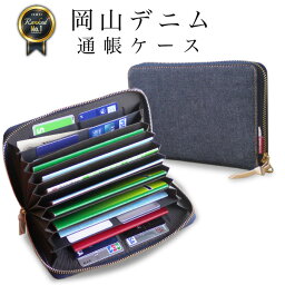 【楽天1位3冠獲得！】【岡山デニム使うごとに味が出る】<strong>通帳ケース</strong> 大容量 おしゃれ カード収納 じゃばら ラウンドファスナー ヌメ<strong>革</strong> 通帳入れ スキミング防止 メンズ レディース RFID ポーチ キャッシュカード パスポート 母子手帳 ポイントカード カードケース