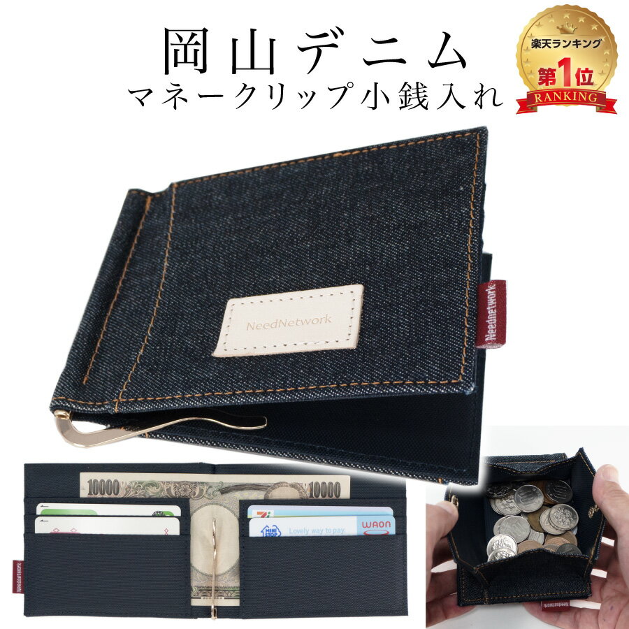 【20%OFFクーポン5/21 9___59まで】【岡山デニム使うごとに味が出る】 マネークリップ 財布 <strong>小銭入れ付き</strong> カード入れ付き メンズ 札ばさみ 二つ折り コンパクト コインケース 小さい財布 ミニ財布 札入れ カードケース <strong>パスケース</strong> 薄型 薄い 財布 お札 カード おしゃれ