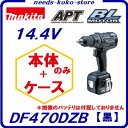 マキタ DF470DZB充電式ドライバドリル 【 黒 】 14.4V【 本体のみ + ケース 】【 セットばらし品 】バッテリ残容量表示付【 電動工具 】