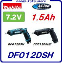 充電式 ペンドライバドリル【 DF012DSH 青 】【 DF012DSHB 黒 】マキタ 【 7.2V / 1.5Ah 】【 充電器・バッテリ・アルミケース(小物ケース付)】ペンドライバードリル【 最大8N・m 】【 電動工具 】