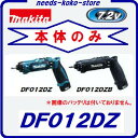充電式ペンドライバドリル【 本体のみ 】DF012DZ 【 青 】DF012DZB 【 黒 】 マキタ 【 7.2V 】ペンドライバードリル【 最大8N・m 】【 電動工具 】