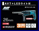 マキタ ハンマドリルHR2631F【SDSプラス】ハンマードリル【26mm】3モード(回転+打撃)(回転)(打撃)ハツリ可能【電動工具】