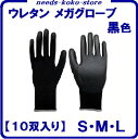 ウレタン背抜き メガグローブ【 黒 10双入り 】ウレタン メガグローブ【 S ・ M ・ L サイズ 】ウレタン手袋 ・作業用手袋