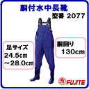 胴付水中長靴【2077】胴回り/130cm胴付き長靴【紺色】【漁業・水産・農業】【胴付長靴】