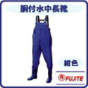 胴付水中長靴【 紺色 】【胴付き長靴】【2077】胴回りサイズ / 130cm長靴(ブーツ)部分 / 3E 肩ベルト調整可能【潮干狩り・釣り】【漁業・水産・農業】【土木・現場】