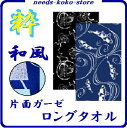 和柄 ロングタオル【 風神雷神 ・ 鯉 】 綿100% 表 ...