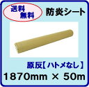 防炎シート ロール【 輸入品 】1.87m×50m1870mm×50m【白 防炎シート 原反】【防災・防炎・養生・野積み】