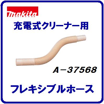 マキタ 充電式クリーナー用【 フレキシブルホース 】オプション 掃除機【 色 ／ アイボリ…...:needs-koko-store:10000675