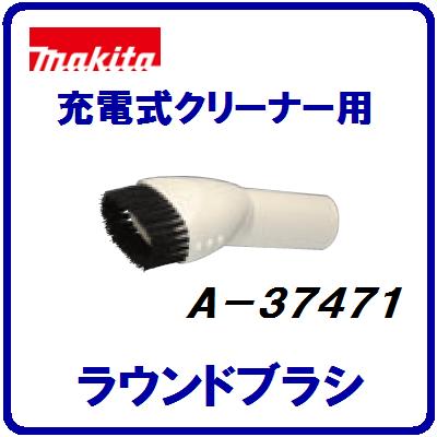 マキタ 充電式クリーナー用【 ラウンドブラシ 】オプション 掃除機【 色 ／ アイボリー …...:needs-koko-store:10000676