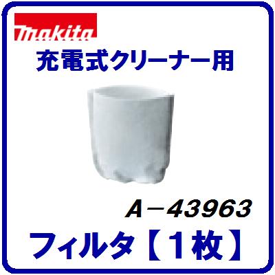 マキタ 充電式クリーナー用【 フィルタ 】【 1枚 】掃除機用オプション【 フィルター 】…...:needs-koko-store:10000701