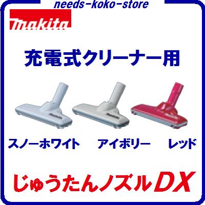 マキタ 充電式クリーナー用 じゅうたんノズルDX オプション 掃除機【色 ／ スノーホワイ…...:needs-koko-store:10002412