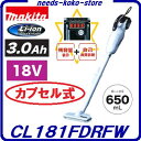 マキタ 充電式クリーナ CL181FDRFW 特別セット残容量表示&自己故障診断機能付バッテリ仕様 【18V / 3.0Ah / 1830B】【 バッテリ・充電器付 】カプセル式 掃除機コードレス【電動工具】