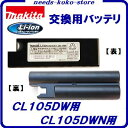 マキタ 交換バッテリ充電式クリーナー用CL105D・CL105DW・CL105DWN用 196885-1 10.8V / 1.3Ahリチウムイオンバッテリコードレスクリーナー【電動工具】掃除機