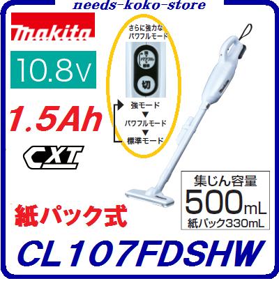 マキタ　充電式クリーナCL107FDSHW【 10.8V　1.5Ah 】【 バッテリ・充電器付 】紙パック式掃除機【 電動工具 】