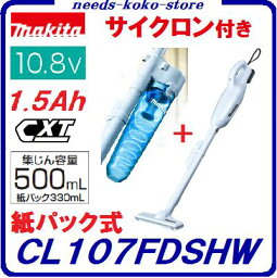 マキタ　充電式クリーナ ＋ サイクロンCL107FDSHW ＋ A−67169【 10.8V　1.5Ah 】バッテリ・充電器・<strong>サイクロンアタッチメント</strong>【 紙パック式掃除機 】コードレス掃除機【 電動工具 】