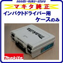 インパクトドライバー用プラスチックケースのみ【 1個 】【 白 × 白 】マキタ インパクト【 電動工具 】【 ケース 】【 収納 】【 容器 】